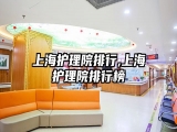 上海护理院排行,上海护理院排行榜