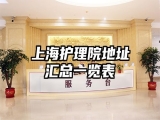 上海护理院地址汇总一览表